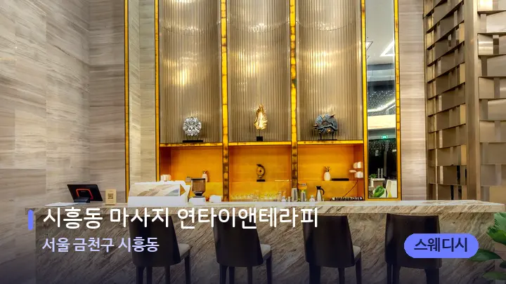 서울 금천구 시흥동 시흥동 마사지 연타이앤테라피 — 스파 프런트 공간