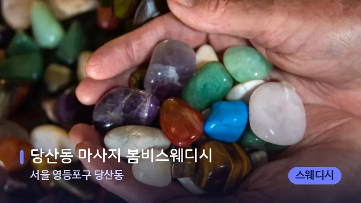 서울 영등포구 당산동 당산동 마사지 봄비스웨디시 — 마사지용 스톤