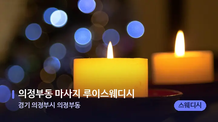 경기 의정부시 의정부동 의정부동 마사지 루이스웨디시 — 캔들과 수건이 놓인 스파 소품