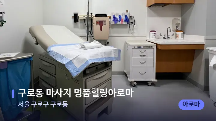 서울 구로구 구로동 구로동 마사지 명품힐링아로마 — 마사지 베드가 놓인 관리실