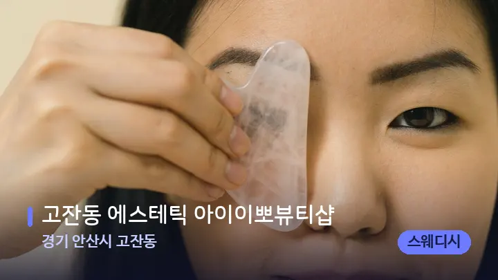 경기 안산시 고잔동 고잔동 에스테틱 아이이뽀뷰티샵 — 마사지용 스톤