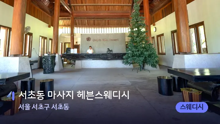 서울 서초구 서초동 서초동 마사지 헤븐스웨디시 — 스파 프런트 공간