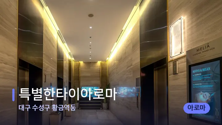 대구 수성구 황금역동 특별한타이아로마 — 웰니스 스파 공간