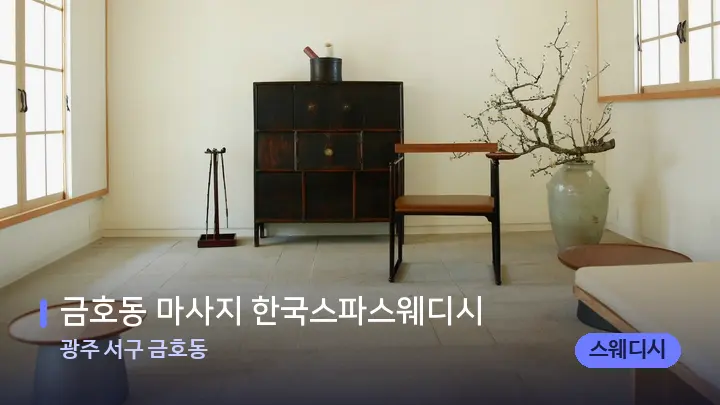 광주 서구 금호동 금호동 마사지 한국스파스웨디시 — 스파 프런트 공간