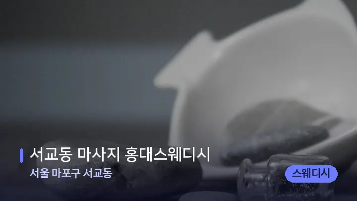 서울 마포구 서교동 서교동 마사지 홍대스웨디시 — 마사지용 스톤