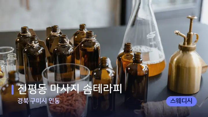 경북 구미시 인동 진평동 마사지 솜테라피 — 아로마테라피 오일