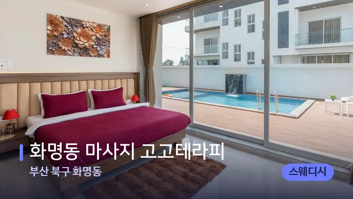 부산 북구 화명동 화명동 마사지 고고테라피 — 휴식 분위기의 스파 베드