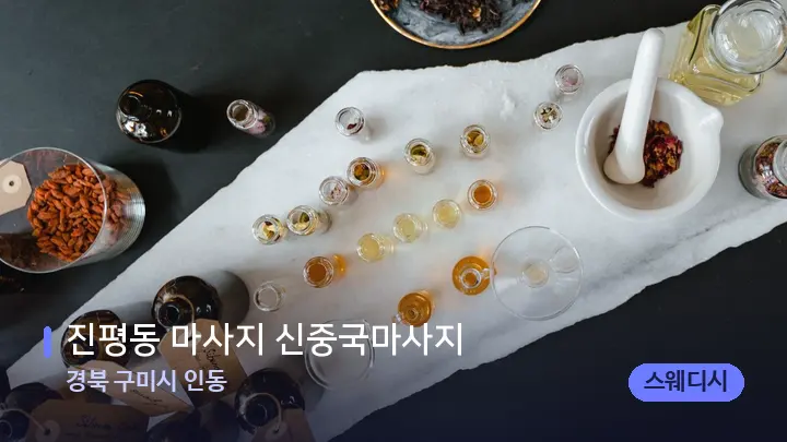 경북 구미시 인동 진평동 마사지 신중국마사지 — 아로마테라피 오일