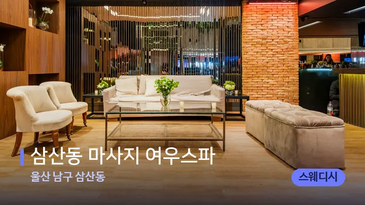 울산 남구 삼산동 삼산동 마사지 여우스파 — 스파 프런트 공간