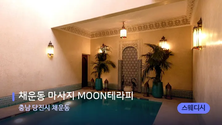 충남 당진시 채운동 채운동 마사지 MOON테라피 — 웰니스 스파 공간