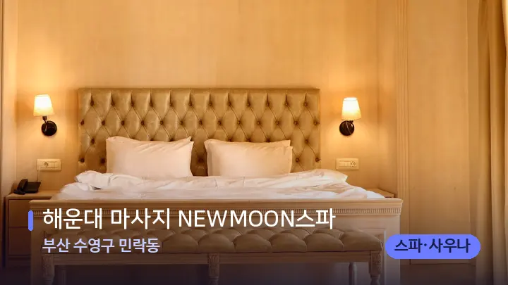 부산 수영구 민락동 해운대 마사지 NEWMOON스파 — 휴식 분위기의 스파 베드