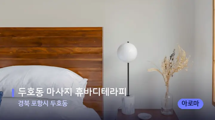 경북 포항시 두호동 두호동 마사지 휴바디테라피 — 휴식 분위기의 스파 베드