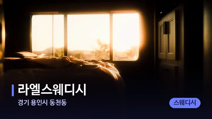 경기 용인시 동천동 라엘스웨디시 — 휴식 분위기의 스파 베드