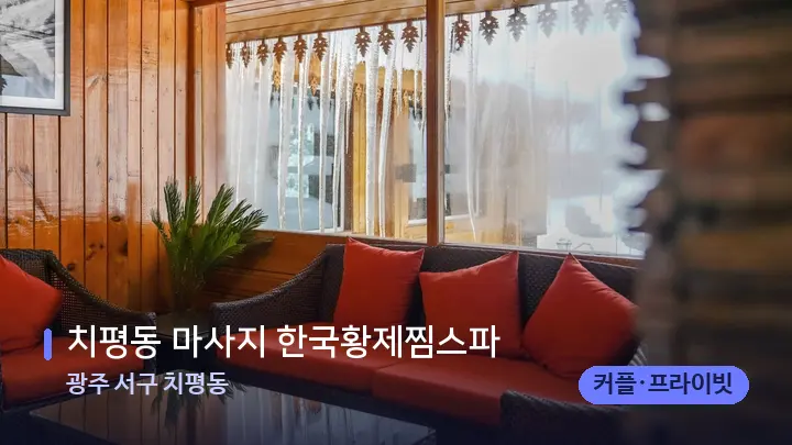 광주 서구 치평동 치평동 마사지 한국황제찜스파 — 스파 프런트 공간