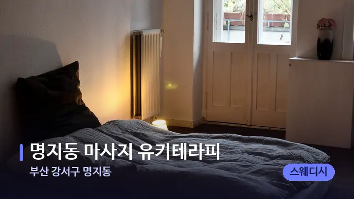 부산 강서구 명지동 명지동 마사지 유키테라피 — 마사지 베드가 놓인 관리실