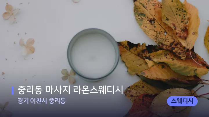 경기 이천시 중리동 중리동 마사지 라온스웨디시 — 캔들과 수건이 놓인 스파 소품