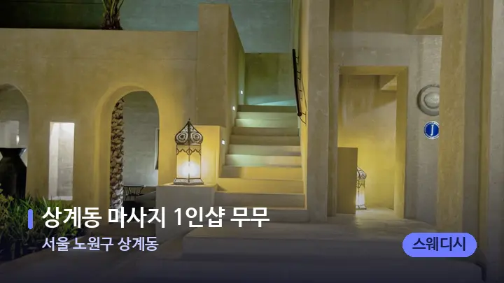 서울 노원구 상계동 상계동 마사지 1인샵 무무 — 스파 프런트 공간