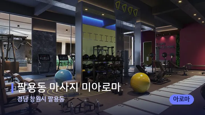 경남 창원시 팔용동 팔용동 마사지 미아로마 — 웰니스 스파 공간