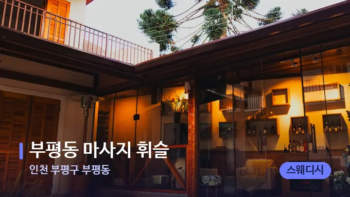 인천 부평구 부평동 부평동 마사지 휘슬 — 스파 프런트 공간