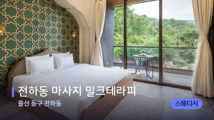 울산 동구 전하동 전하동 마사지 밀크테라피 — 휴식 분위기의 스파 베드