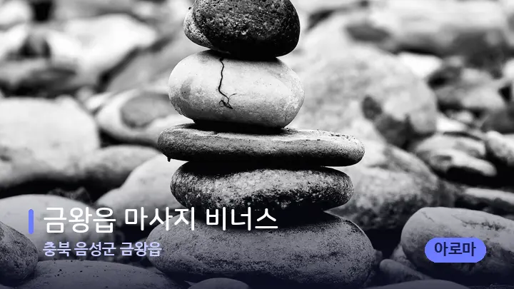 충북 음성군 금왕읍 금왕읍 마사지 비너스 — 마사지용 스톤
