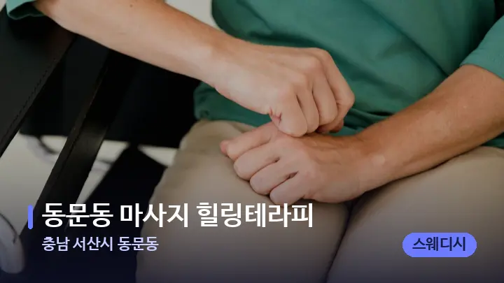 충남 서산시 동문동 동문동 마사지 힐링테라피 — 어깨를 다루는 관리사의 손