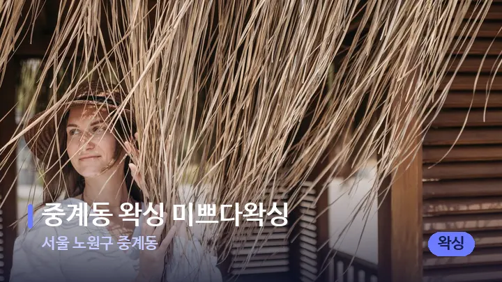 서울 노원구 중계동 중계동 왁싱 미쁘다왁싱 — 스파 프런트 공간