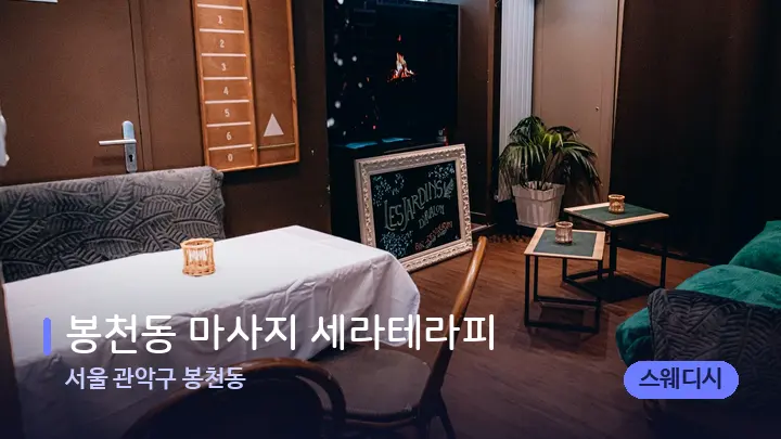 서울 관악구 봉천동 봉천동 마사지 세라테라피 — 마사지 베드가 놓인 관리실