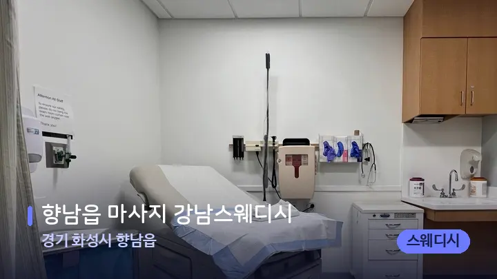 경기 화성시 향남읍 향남읍 마사지 강남스웨디시 — 마사지 베드가 놓인 관리실