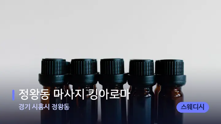 경기 시흥시 정왕동 정왕동 마사지 킹아로마 — 아로마테라피 오일