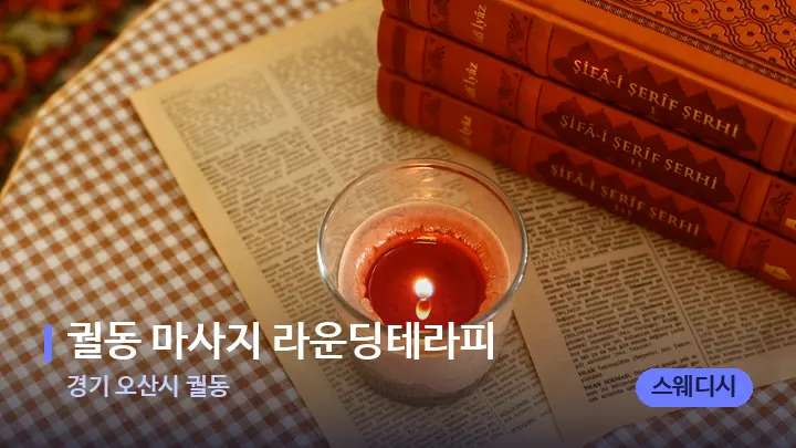 경기 오산시 궐동 궐동 마사지 라운딩테라피 — 캔들과 수건이 놓인 스파 소품