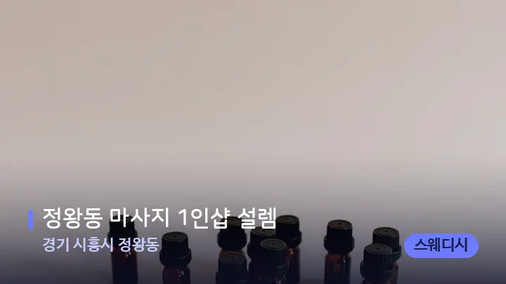 경기 시흥시 정왕동 정왕동 마사지 1인샵 설렘 — 아로마테라피 오일