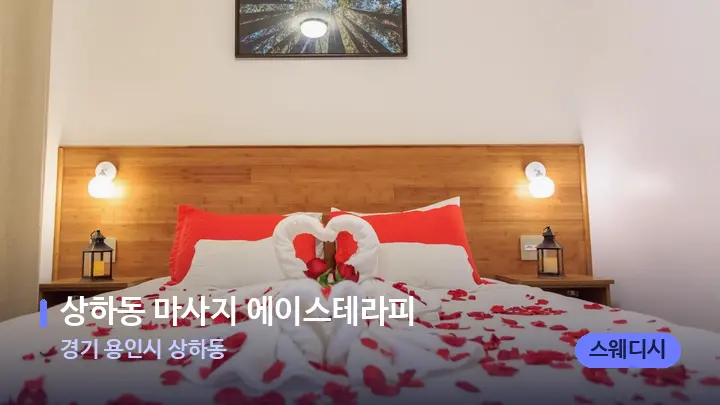 경기 용인시 상하동 상하동 마사지 에이스테라피 — 휴식 분위기의 스파 베드