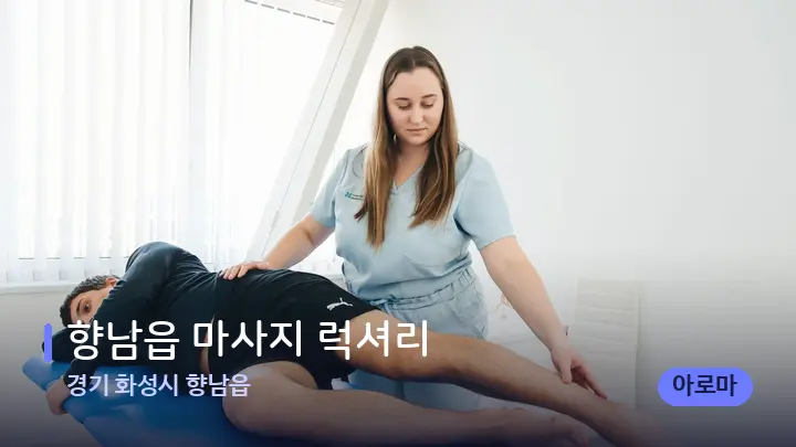 경기 화성시 향남읍 향남읍 마사지 럭셔리 — 마사지 베드가 놓인 관리실