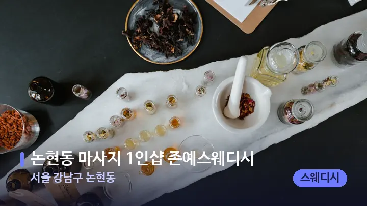 서울 강남구 논현동 논현동 마사지 1인샵 존예스웨디시 — 아로마테라피 오일