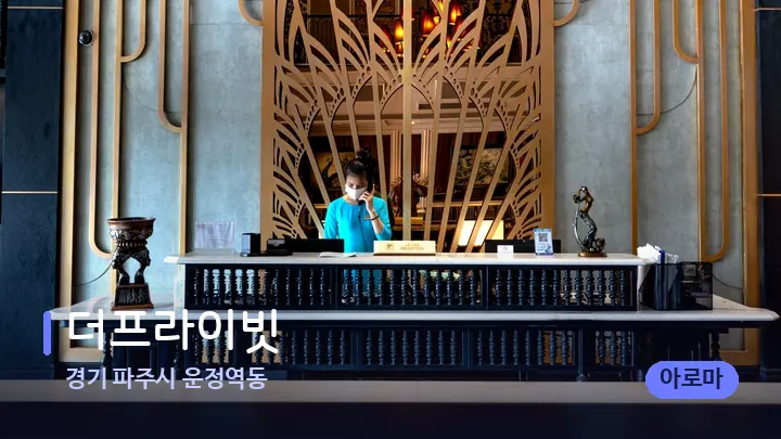 경기 파주시 운정역동 더프라이빗 — 스파 프런트 공간