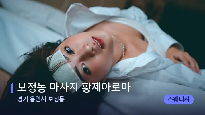 경기 용인시 보정동 보정동 마사지 황제아로마 — 휴식 분위기의 스파 베드