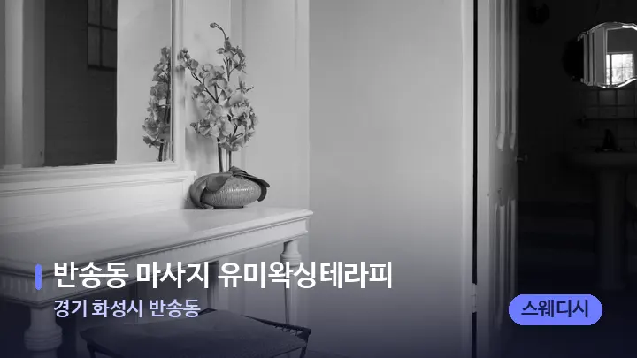 경기 화성시 반송동 반송동 마사지 유미왁싱테라피 — 마사지 베드가 놓인 관리실