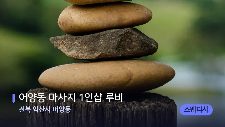 전북 익산시 어양동 어양동 마사지 1인샵 루비 — 마사지용 스톤