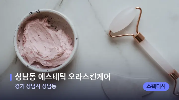 경기 성남시 성남동 성남동 에스테틱 오라스킨케어 — 마사지용 스톤