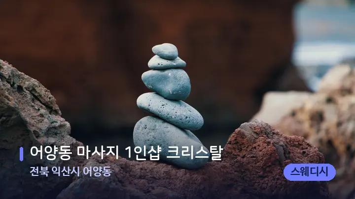전북 익산시 어양동 어양동 마사지 1인샵 크리스탈 — 마사지용 스톤