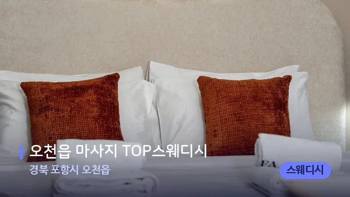 경북 포항시 오천읍 오천읍 마사지 TOP스웨디시 — 휴식 분위기의 스파 베드