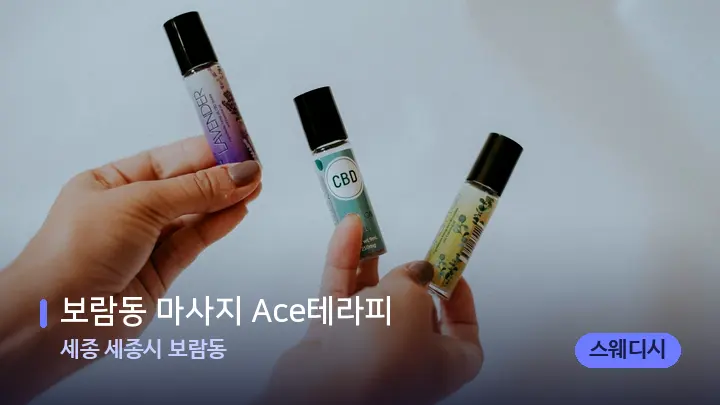 세종 세종시 보람동 보람동 마사지 Ace테라피 — 아로마테라피 오일