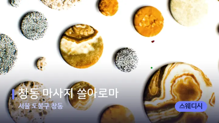 서울 도봉구 창동 창동 마사지 쏠아로마 — 마사지용 스톤