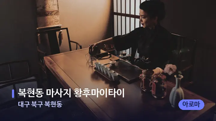 대구 북구 복현동 복현동 마사지 황후마이타이 — 스파 프런트 공간