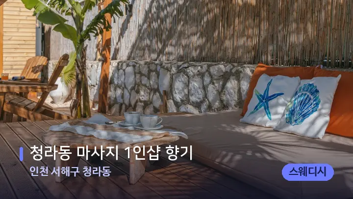인천 서해구 청라동 청라동 마사지 1인샵 향기 — 휴식 분위기의 스파 베드