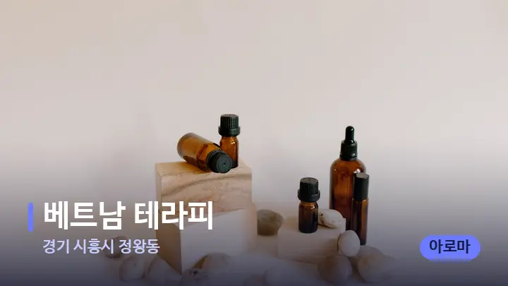 경기 시흥시 정왕동 베트남 테라피 — 아로마테라피 오일