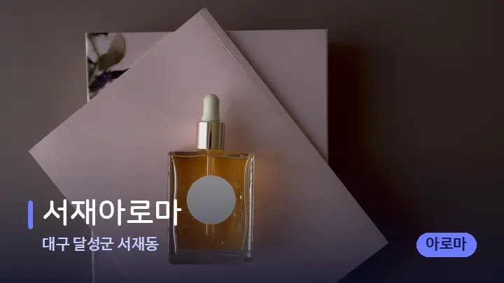 대구 달성군 서재동 서재아로마 — 아로마테라피 오일