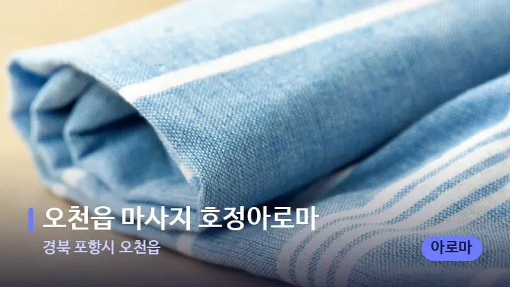 경북 포항시 오천읍 오천읍 마사지 호정아로마 — 휴식 분위기의 스파 베드