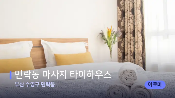 부산 수영구 민락동 민락동 마사지 타이하우스 — 휴식 분위기의 스파 베드